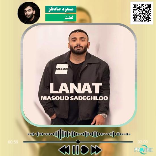دانلود آهنگ لعنت مسعود صادقلو